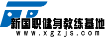 新国职健身教练培训基地