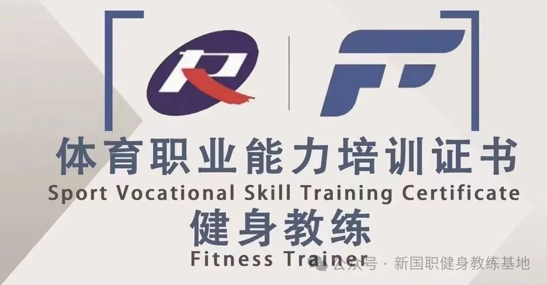 健身教练新国职证书培训机构的课程一般是如何安排的？(图1)