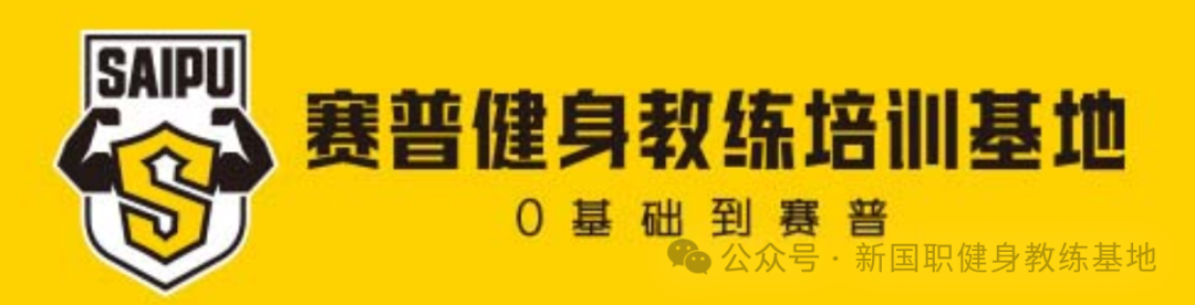 赛普健身教练培训学院！优势！介绍！费用！(图1)