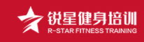 广州锐星健身教练培训学院详细介绍！费用！师资力量(图1)