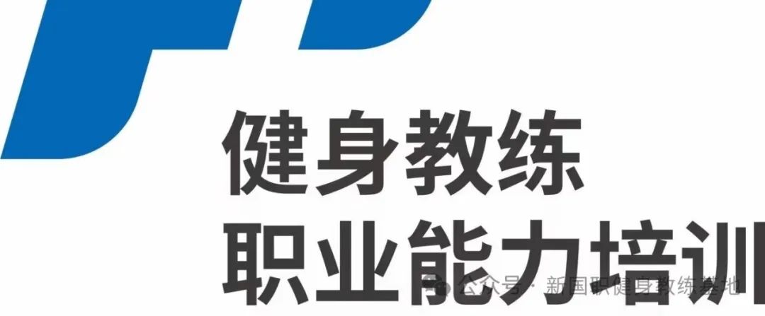 健身教练新国职考证去哪报名？避免上当受骗(图1)