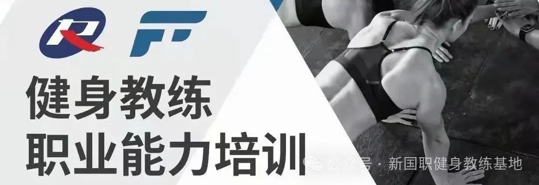 健身教练培训机构怎么选？哪家好？(图2)