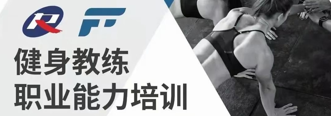 【山东济南市】新国职健身教练职业能力(初、中级)培训班