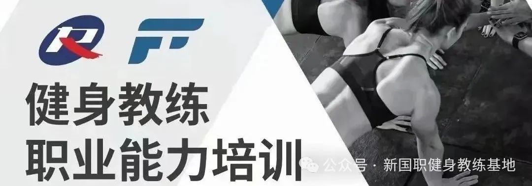 腹肌需要怎么练才能最快出来？新国职健身教练基地(图1)