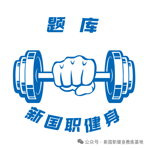 新国职健身教练考试的常见题目！题库(图2)