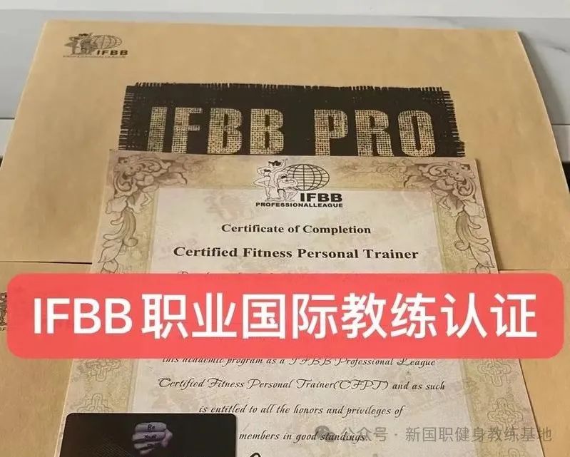 考IFBB国际健美联合会健身教练证需要具备哪些条件？(图1)