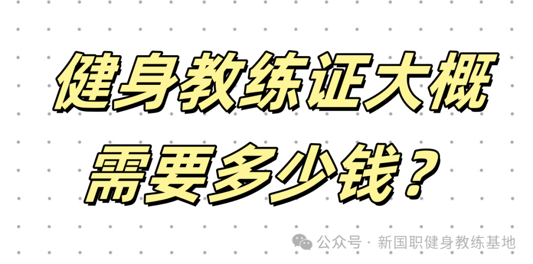 考一个健身教练证大概需要多少钱，自己没多少钱，想要尽快上岗(图1)