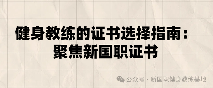 健身教练的证书选择指南：聚焦新国职证书，开启职业黄金赛道(图1)