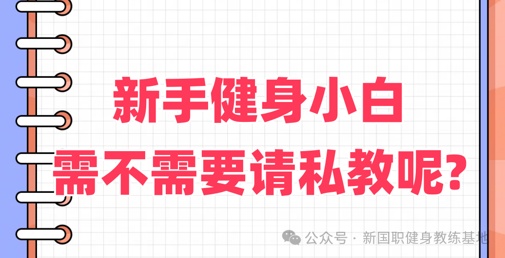 新手健身小白需不需要请私教呢?(图1)