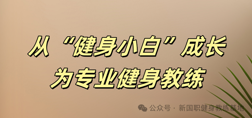 从健身小白成长为专业健身教练需要多久？(图1)