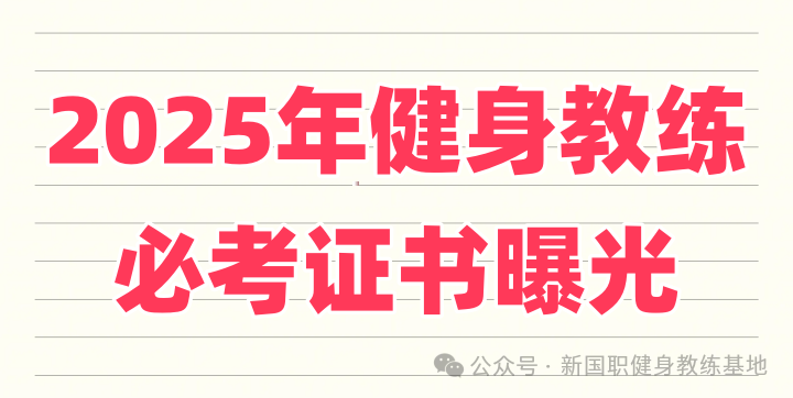 2025年健身教练必考证书曝光！0基础也能轻松拿证，薪资翻倍(图1)