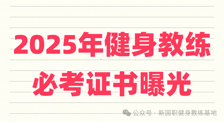 新国职证书——健身教练的黄金敲门砖?(图1)