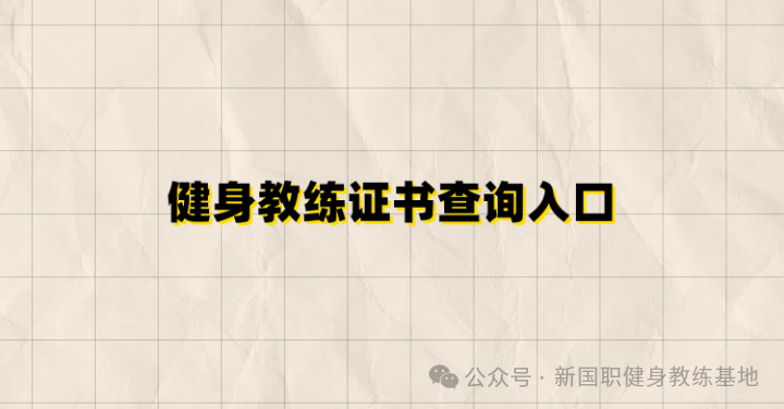 健身教练证书查询入口全解析：权威指南与操作流程(图1)