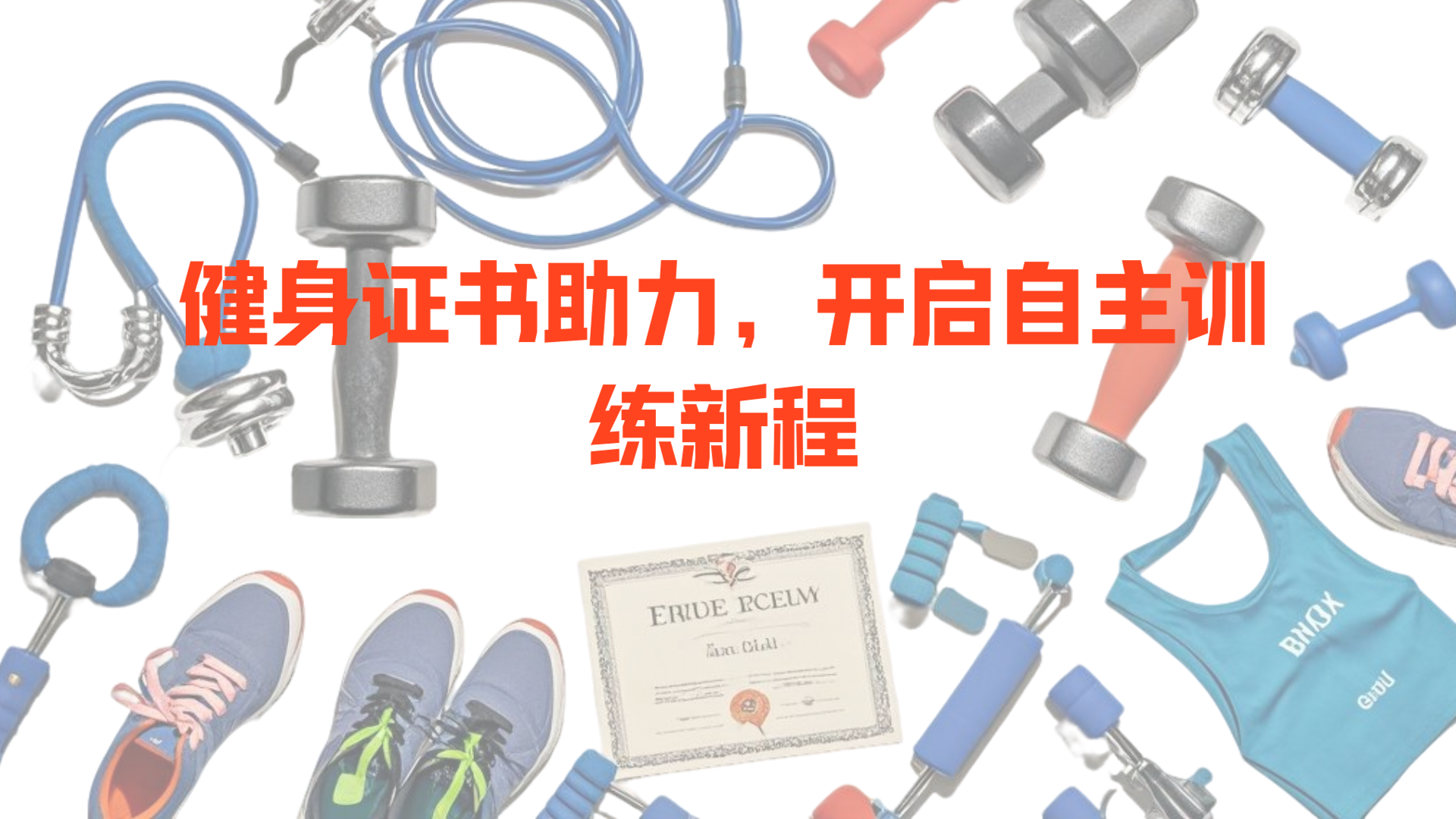持证上路：健身教练证书成为告别私教的底气(图1)