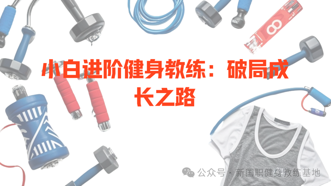 小白进阶健身教练：探索之路与挑战破解(图1)