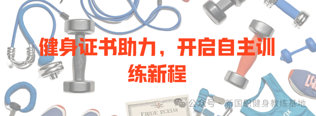 持证上路：健身教练证书成为告别私教的底气(图1)