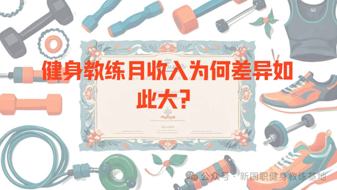 健身教练月收入差异大揭秘：经验、地区、平台如何影响薪资水平？(图1)