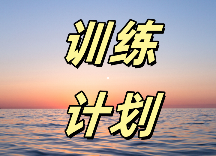 一周高强度运动减肥计划，快速甩掉厚脂肪！