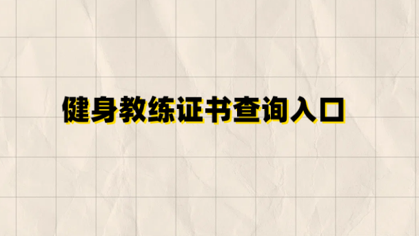 2025 考健身教练证怎么选官网？新国职 / CBBA 认证入口权威指南(图1)