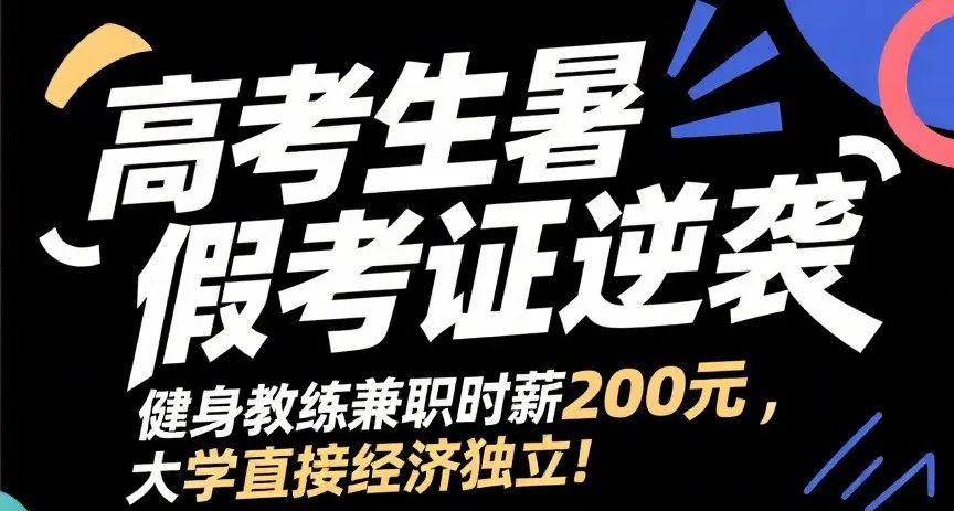 高考生暑假考证逆袭：健身教练兼职时薪 200 元，大学直接经济独立！(图2)