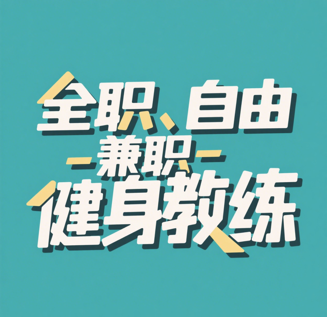全职、自由、兼职健身教练：区别与优势深度解析(图2)