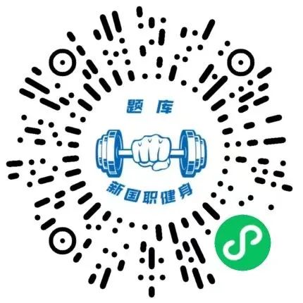 新国职健身教练备考秘籍，刷题宝典！高分拿证！(图3)