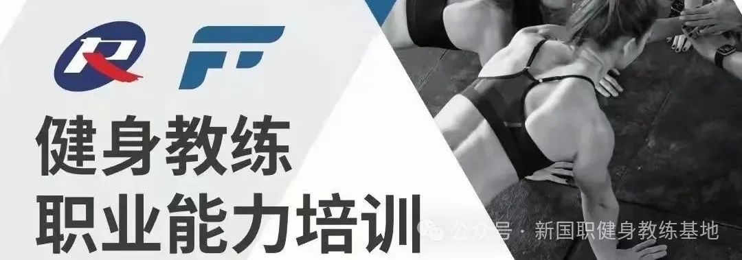【广东珠海市】下半年|新国职健身教练职业能力(初、中级)培训班(图1) 【广东珠海市】下半年|新国职健身教练职业能力(初、中级)培训班(图1)
