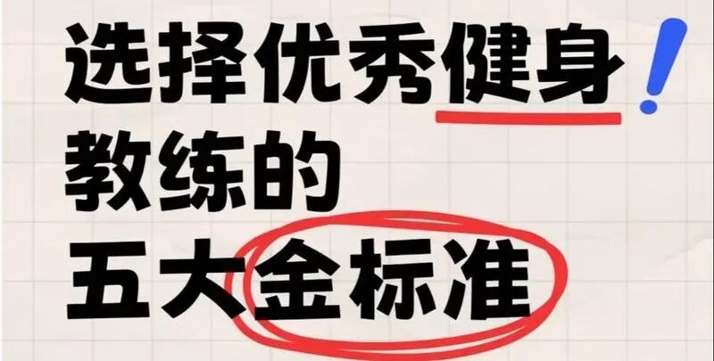 选健身教练不踩雷!五大金标准帮你筛出专业靠谱私教(图1) 选健身教练不踩雷!五大金标准帮你筛出专业靠谱私教(图1)