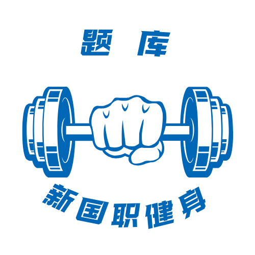 健身教练新国职考证报考指南:条件、流程全解析(图2) 健身教练新国职考证报考指南:条件、流程全解析(图2)