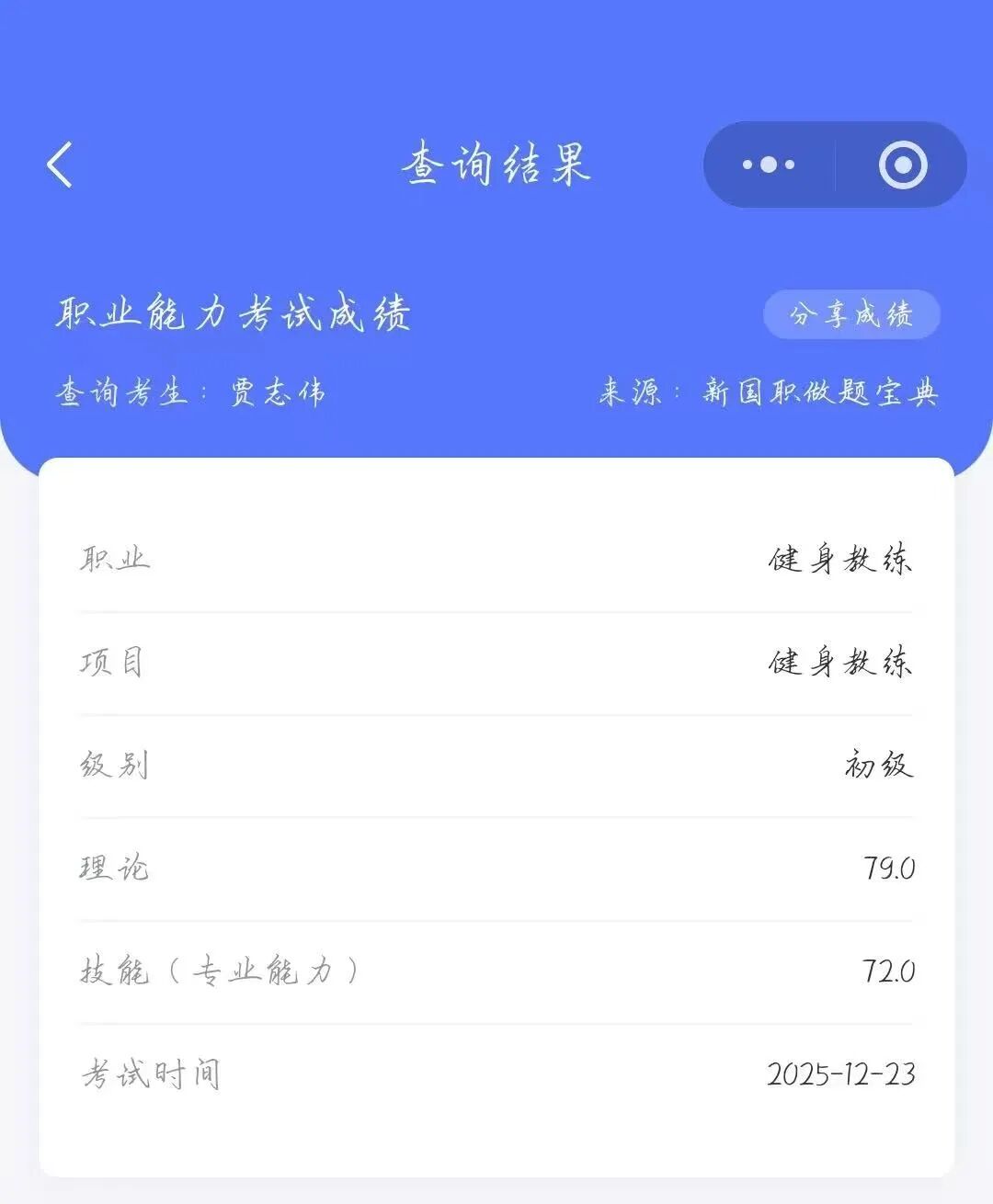 新国职健身教练成绩/证书查询操作指南!微信上查询方法!快捷简便(图7) 新国职健身教练成绩/证书查询操作指南!微信上查询方法!快捷简便(图7)