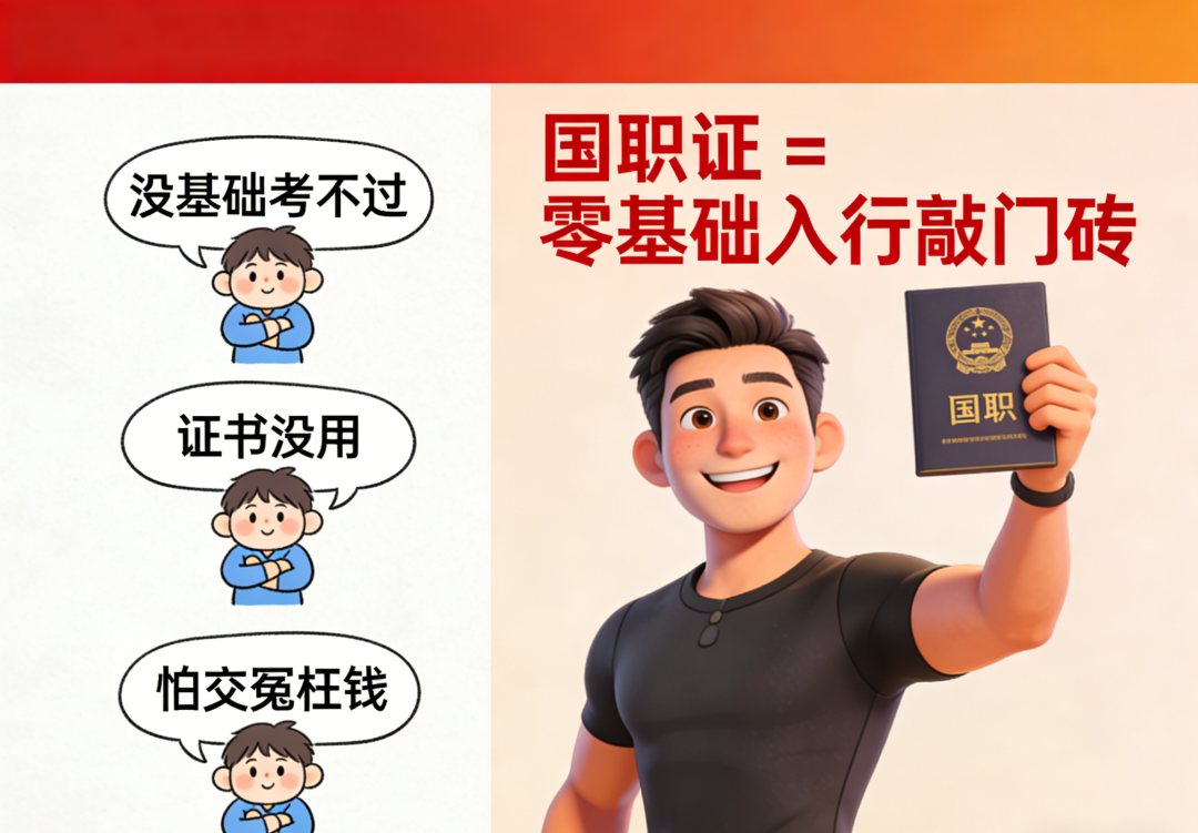 零基础也能考的国职证：3大顾虑全打消，避坑+通关秘籍一次给你(图1)