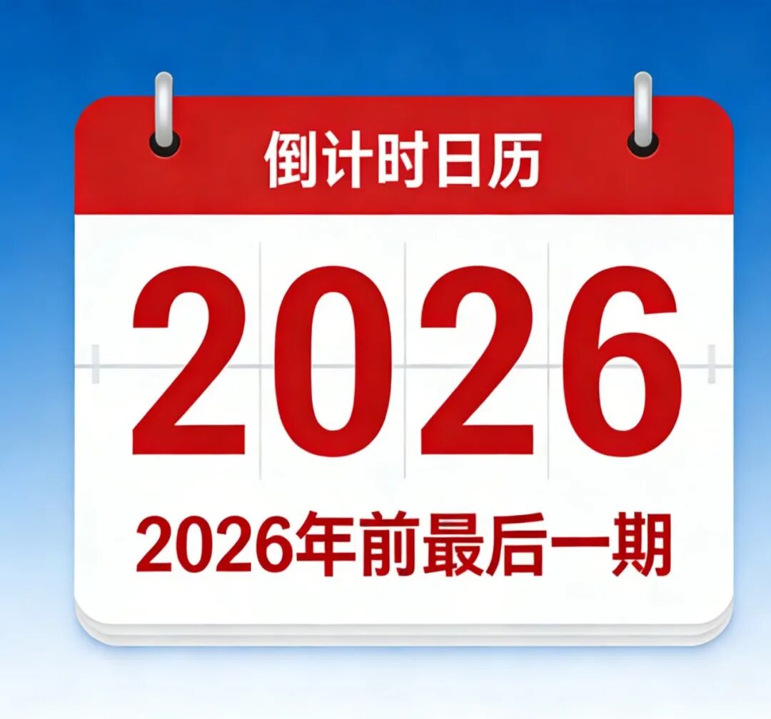 紧急！2026年前最后一期国职培训报名通道开启，错过再等2个月！(图2)