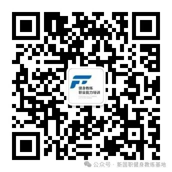 【2026年】济南市健身教练职业能力(初、中级)培训报名时间安排！！(图37)