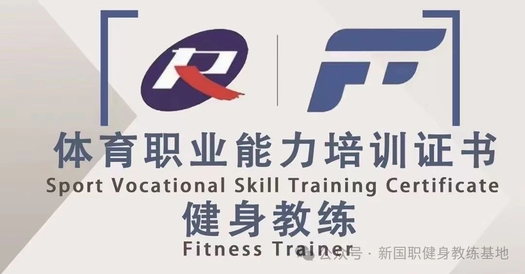 健身教练新国职证书培训机构的课程一般是如何安排的？