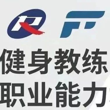 【全国】2025年新国职健身教练职业能力(初、中级)培训班