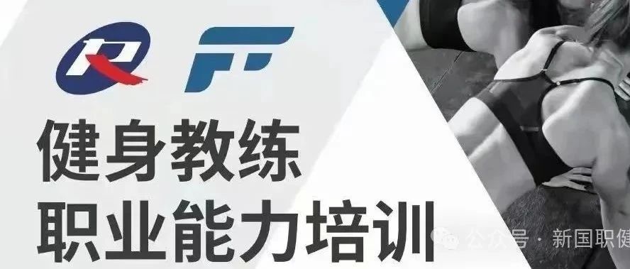 广东健身培训报名
