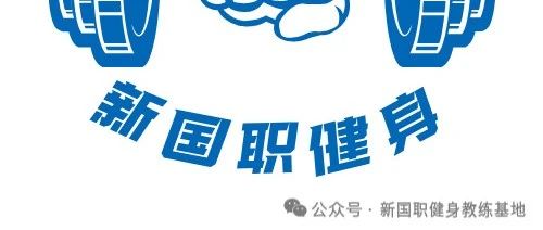 新国职健身教练考试题库！理论
