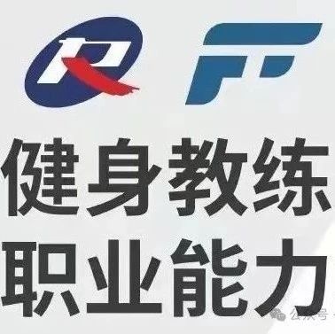 （新国职）健身教练初级职业能力培训测评考哪些内容？