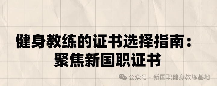 为什么选择新国职健身教练证书？