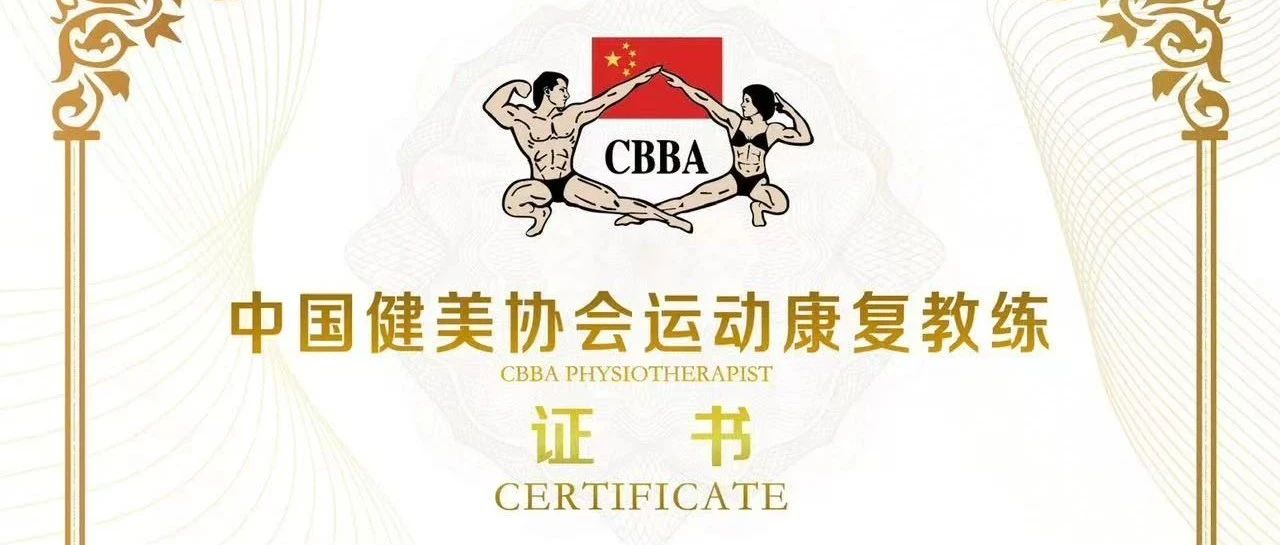 CBBA中国健美协会运动康复教练（广州班）3月28开班
