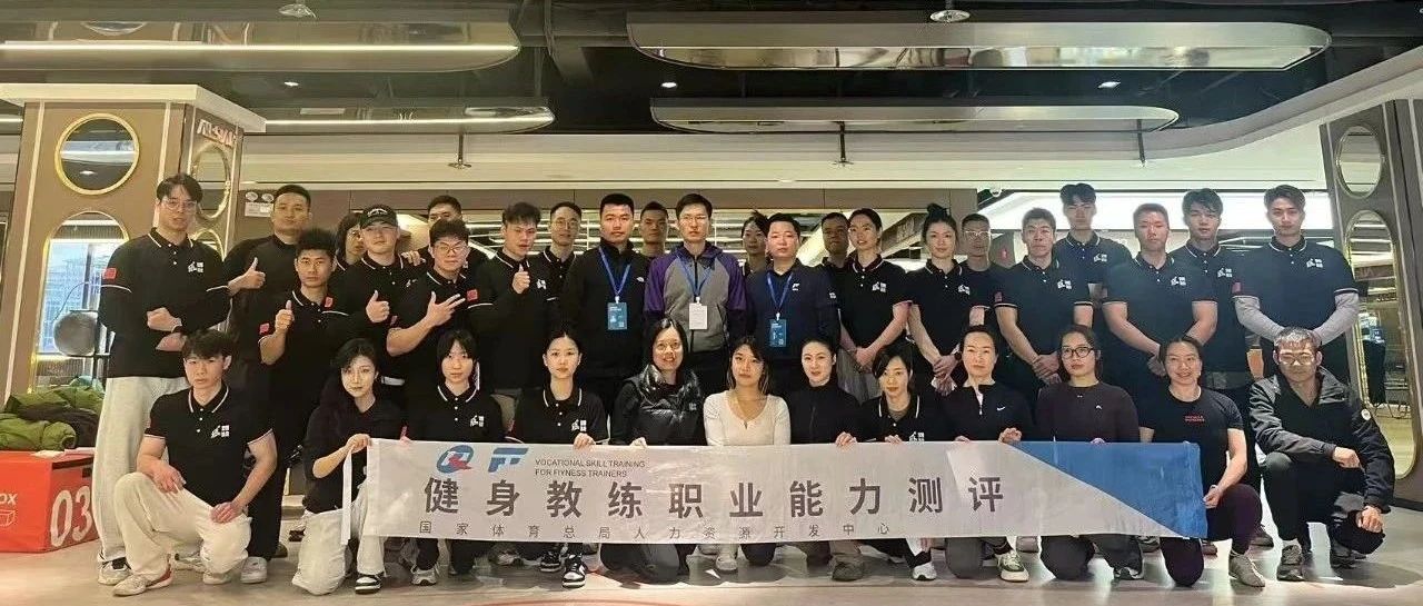 2025年3月健身教练职业能力测评圆满结束！
