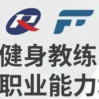 【新疆维吾尔自治区】新国职健身教练职业能力(初、中级)培训班