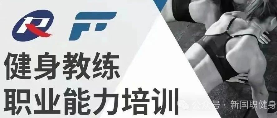 【安徽池州市】新国职健身教练职业能力(初、中级)培训班
