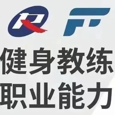 新国职健身教练培训实操训练要点