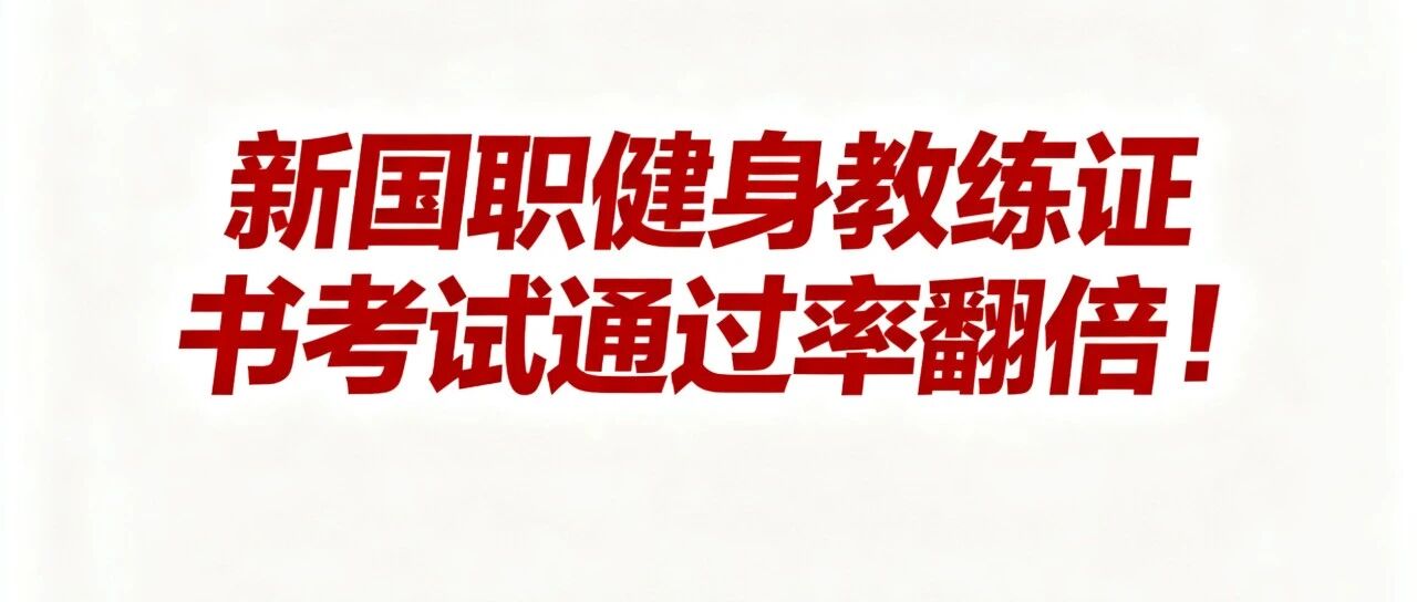 掌握这些方法，新国职健身教练证书考试通过率翻倍！