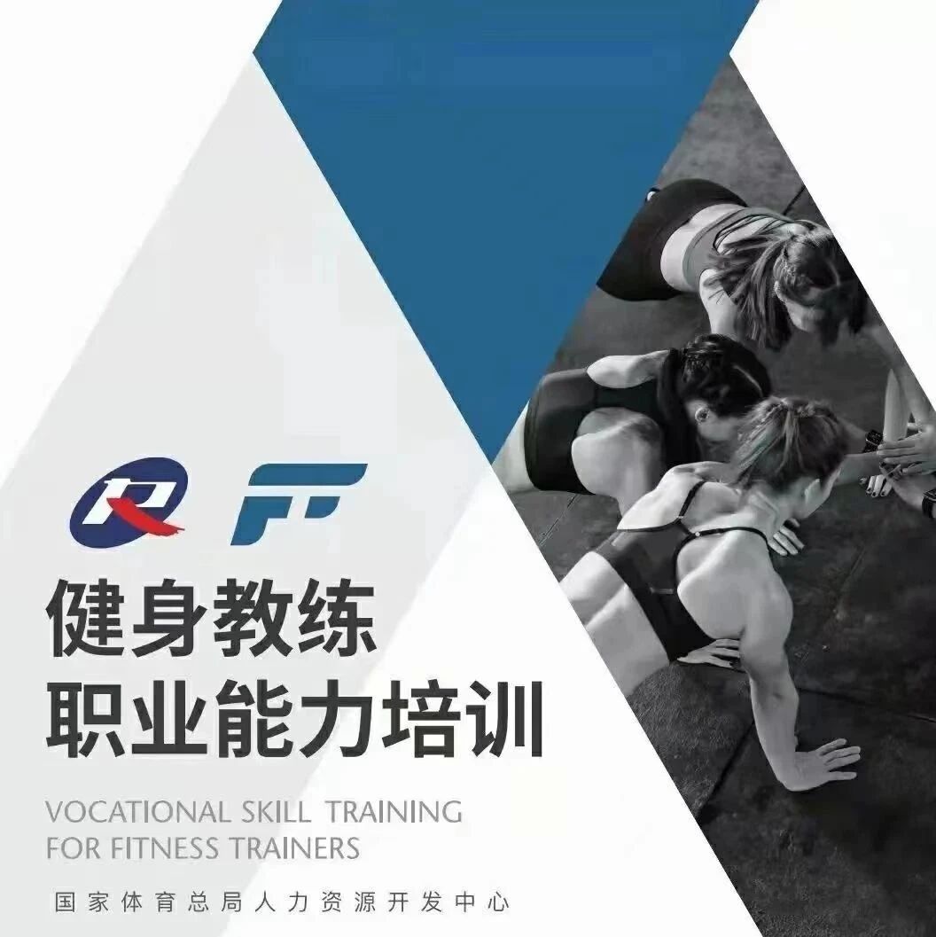 全国【国庆班】新国职健身教练职业能力(初、中级)培训班中！！时间安排