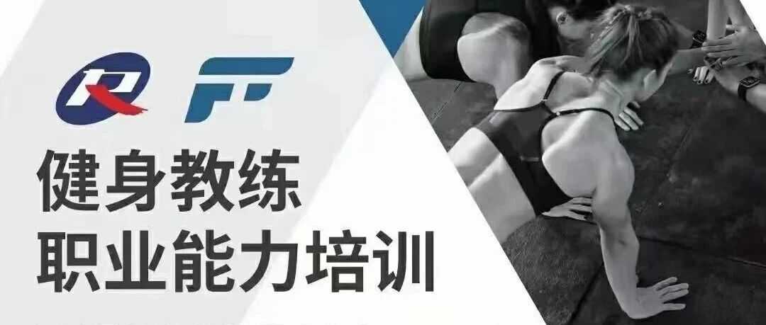 【2026年】全国新国职健身教练职业能力(初、中级)培训报名时间安排！！