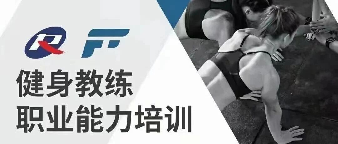 【2026年】广州市健身教练职业能力(初、中级)培训报名时间安排！！